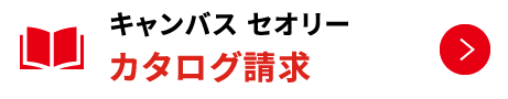 キャンバス セオリー カタログ請求